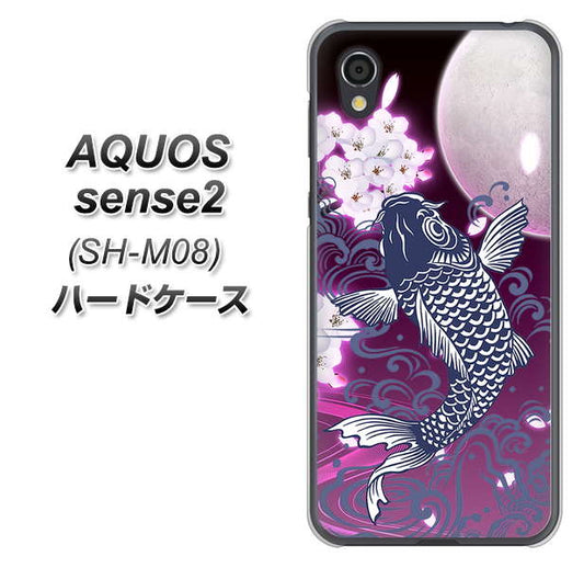アクオスセンス2 SH-M08 高画質仕上げ 背面印刷 ハードケース【1029 月と鯉（紫）】