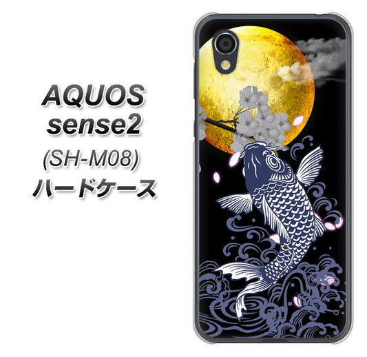 アクオスセンス2 SH-M08 高画質仕上げ 背面印刷 ハードケース【1030 月と鯉】