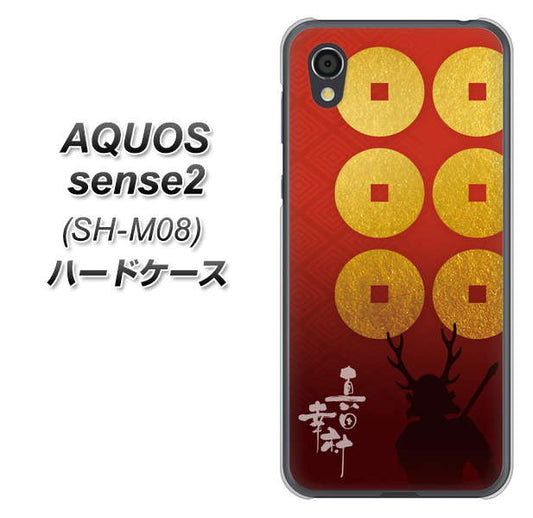 アクオスセンス2 SH-M08 高画質仕上げ 背面印刷 ハードケース【AB802 真田幸村 シルエットと家紋】