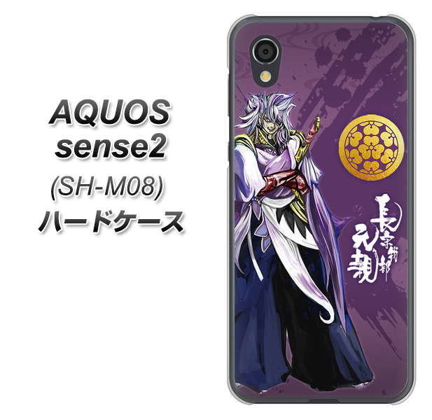 アクオスセンス2 SH-M08 高画質仕上げ 背面印刷 ハードケース【AB805 長宗我部 元親 イラストと家紋】