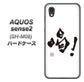 アクオスセンス2 SH-M08 高画質仕上げ 背面印刷 ハードケース【OE845 喝！】