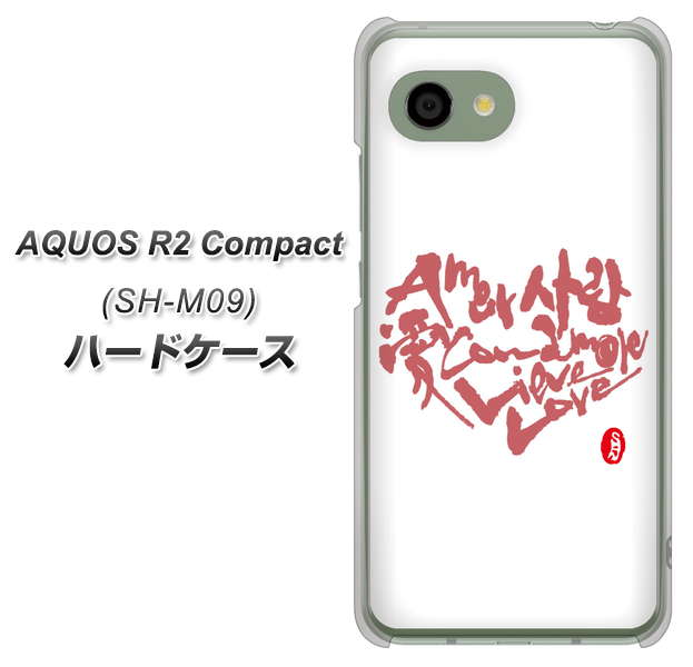 アクオス R2 コンパクト SH-M09 高画質仕上げ 背面印刷 ハードケース【OE801 世界の言葉で「愛（ホワイト）」のデザイン筆文字（書道家作品）】