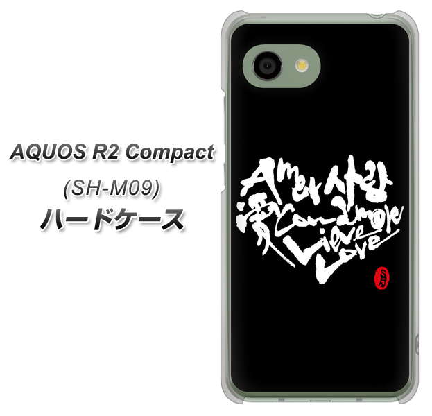 アクオス R2 コンパクト SH-M09 高画質仕上げ 背面印刷 ハードケース【OE802 世界の言葉で「愛（ブラック）」のデザイン筆文字（書道家作品）】