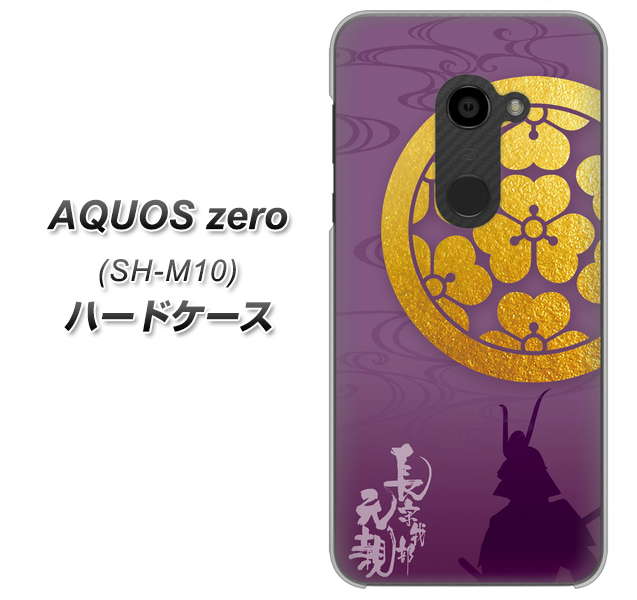 simフリー アクオスゼロ SH-M10 高画質仕上げ 背面印刷 ハードケース【AB800 長宗我部元親 シルエットと家紋】