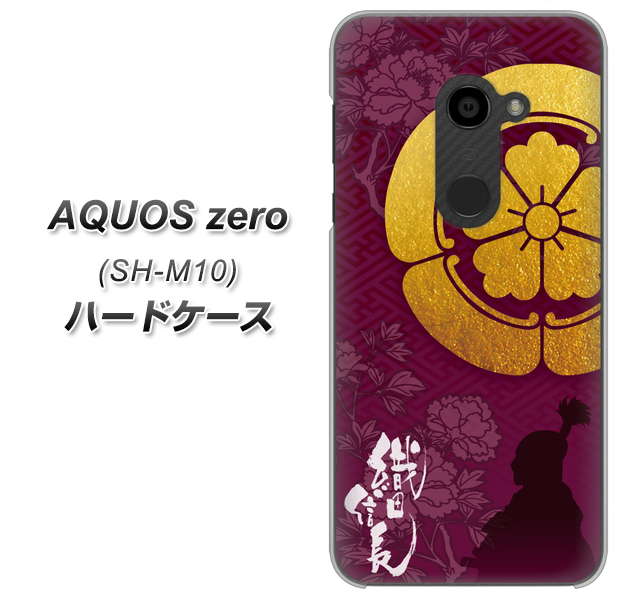 simフリー アクオスゼロ SH-M10 高画質仕上げ 背面印刷 ハードケース【AB803 織田信長 シルエットと家紋】