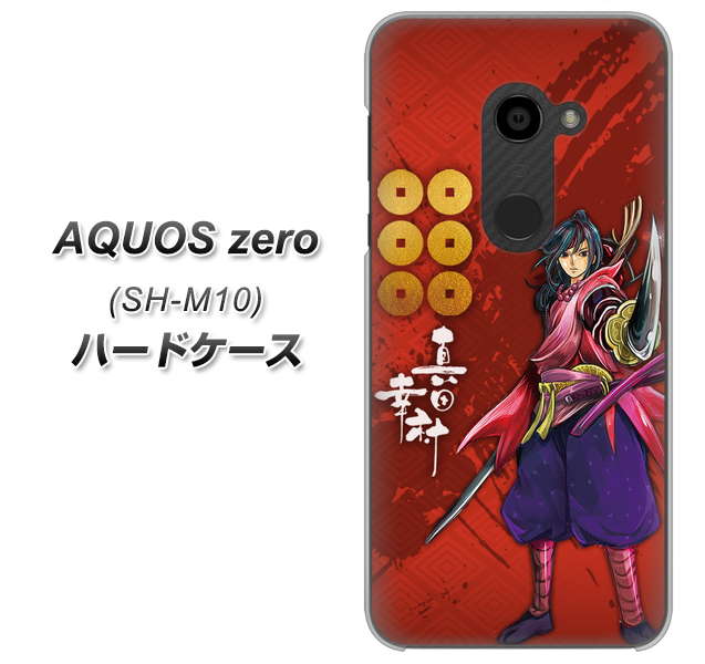 simフリー アクオスゼロ SH-M10 高画質仕上げ 背面印刷 ハードケース【AB807 真田幸村 イラストと家紋】