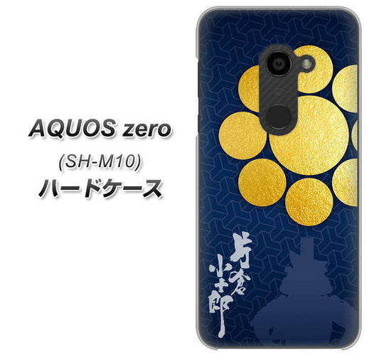 simフリー アクオスゼロ SH-M10 高画質仕上げ 背面印刷 ハードケース【AB816 片倉小十郎 シルエットと家紋】