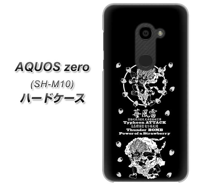 simフリー アクオスゼロ SH-M10 高画質仕上げ 背面印刷 ハードケース【AG839 苺風雷神（黒）】