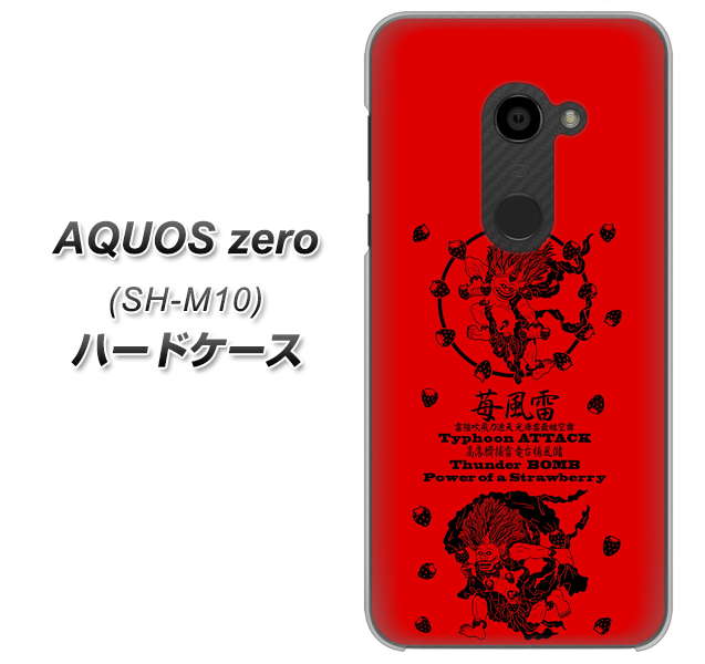 simフリー アクオスゼロ SH-M10 高画質仕上げ 背面印刷 ハードケース【AG840 苺風雷神（赤）】