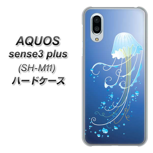 simフリー アクオスセンス3 プラス SH-M11 高画質仕上げ 背面印刷 ハードケース【362 ジェリーフィシュ】
