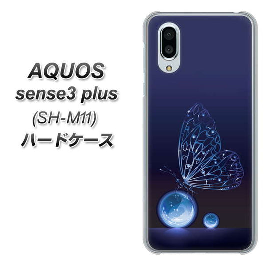 simフリー アクオスセンス3 プラス SH-M11 高画質仕上げ 背面印刷 ハードケース【418 神秘の蝶】
