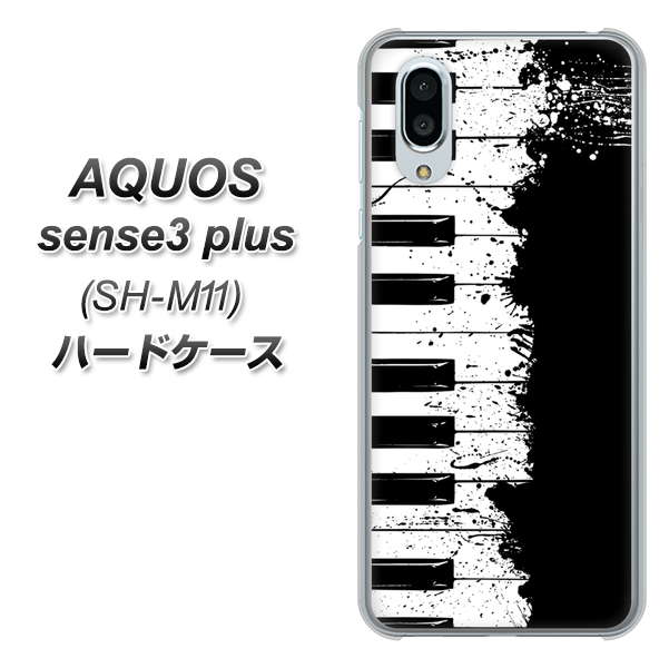simフリー アクオスセンス3 プラス SH-M11 高画質仕上げ 背面印刷 ハードケース【611 クラッシュピアノ】