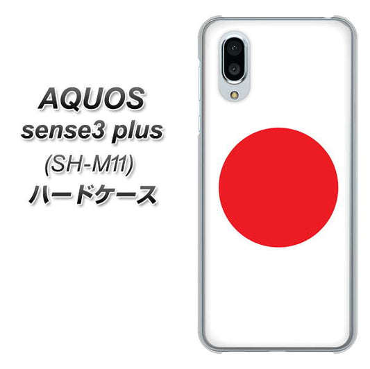 simフリー アクオスセンス3 プラス SH-M11 高画質仕上げ 背面印刷 ハードケース【681 日本】