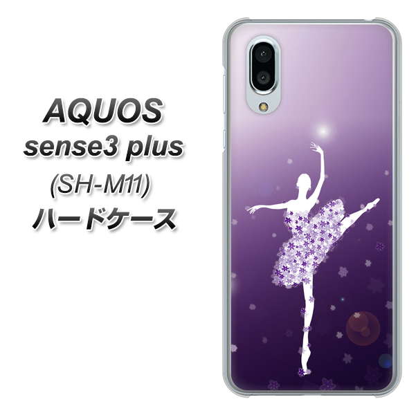 simフリー アクオスセンス3 プラス SH-M11 高画質仕上げ 背面印刷 ハードケース【1256 バレリーナ】