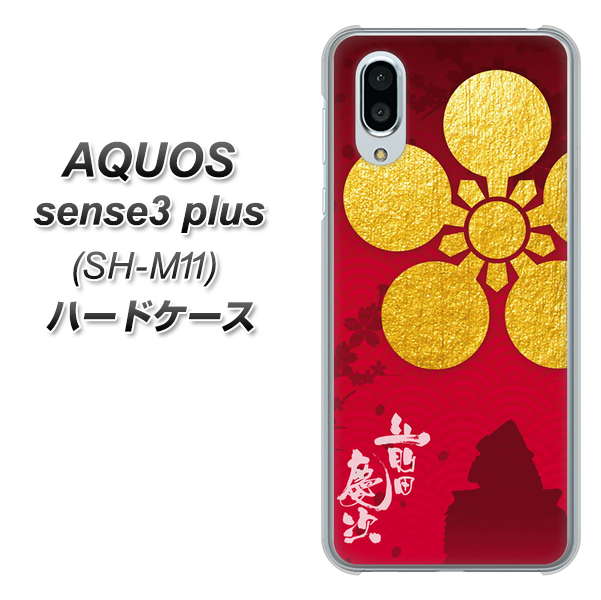 simフリー アクオスセンス3 プラス SH-M11 高画質仕上げ 背面印刷 ハードケース【AB801 前田慶次 シルエットと家紋】