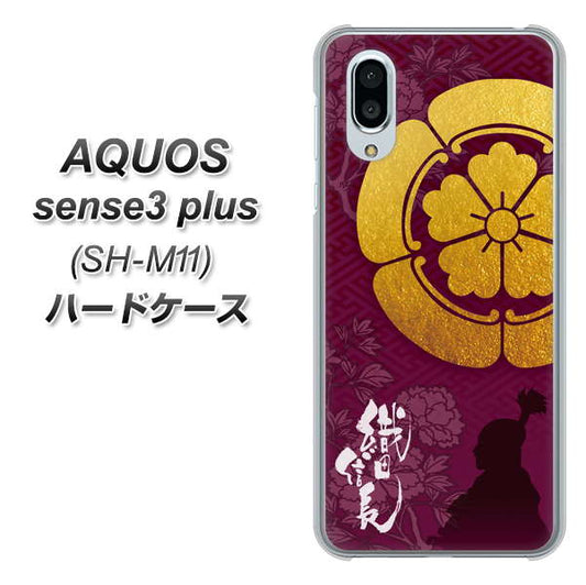 simフリー アクオスセンス3 プラス SH-M11 高画質仕上げ 背面印刷 ハードケース【AB803 織田信長 シルエットと家紋】