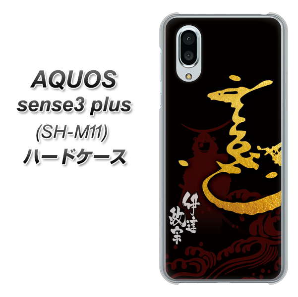 simフリー アクオスセンス3 プラス SH-M11 高画質仕上げ 背面印刷 ハードケース【AB804 伊達正宗 シルエットと花押】
