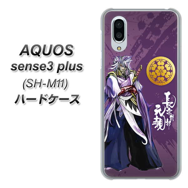 simフリー アクオスセンス3 プラス SH-M11 高画質仕上げ 背面印刷 ハードケース【AB805 長宗我部 元親 イラストと家紋】