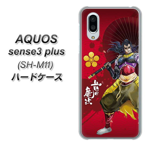 simフリー アクオスセンス3 プラス SH-M11 高画質仕上げ 背面印刷 ハードケース【AB806 前田慶次 イラストと家紋】