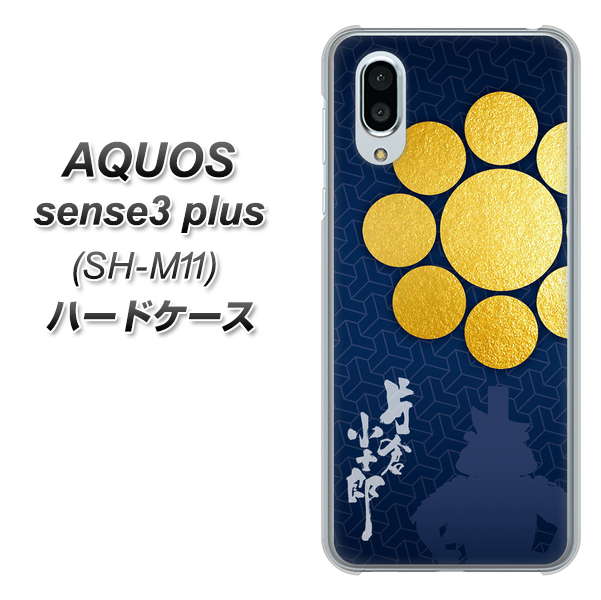 simフリー アクオスセンス3 プラス SH-M11 高画質仕上げ 背面印刷 ハードケース【AB816 片倉小十郎 シルエットと家紋】