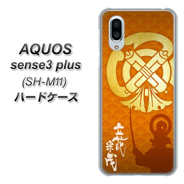 simフリー アクオスセンス3 プラス SH-M11 高画質仕上げ 背面印刷 ハードケース【AB819 立花宗茂 シルエットと家紋】