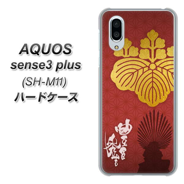 simフリー アクオスセンス3 プラス SH-M11 高画質仕上げ 背面印刷 ハードケース【AB820 豊臣秀吉 シルエットと家紋】