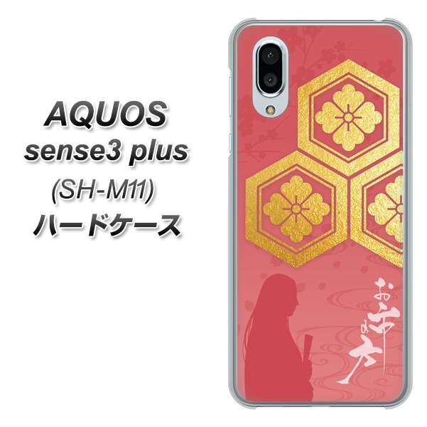 simフリー アクオスセンス3 プラス SH-M11 高画質仕上げ 背面印刷 ハードケース【AB822 お市の方】
