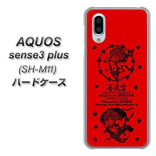 simフリー アクオスセンス3 プラス SH-M11 高画質仕上げ 背面印刷 ハードケース【AG840 苺風雷神（赤）】