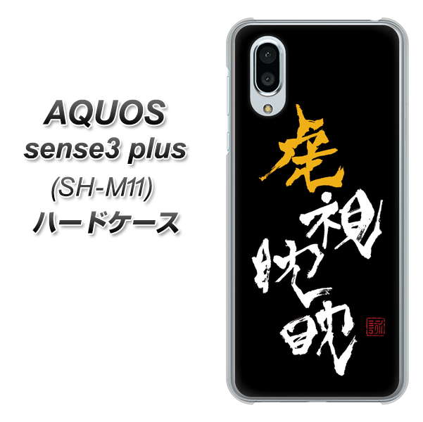 simフリー アクオスセンス3 プラス SH-M11 高画質仕上げ 背面印刷 ハードケース【OE803 虎視眈々】
