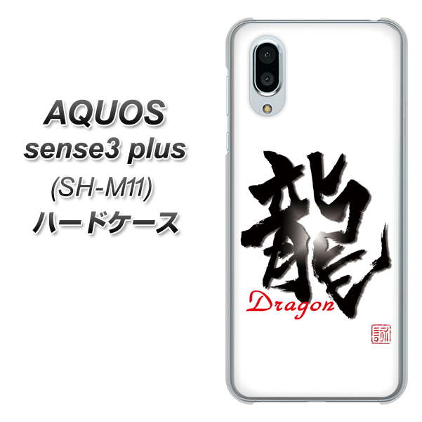 simフリー アクオスセンス3 プラス SH-M11 高画質仕上げ 背面印刷 ハードケース【OE804 龍ノ書】