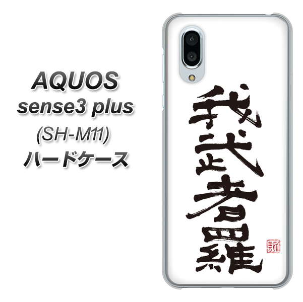 simフリー アクオスセンス3 プラス SH-M11 高画質仕上げ 背面印刷 ハードケース【OE843 我武者羅（がむしゃら）】
