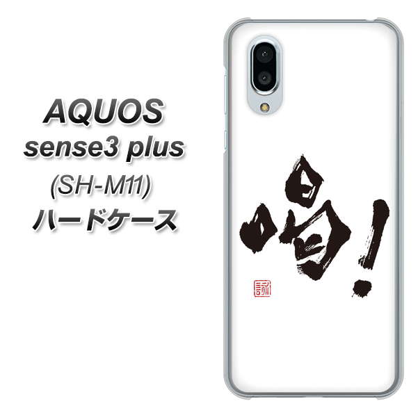 simフリー アクオスセンス3 プラス SH-M11 高画質仕上げ 背面印刷 ハードケース【OE845 喝！】