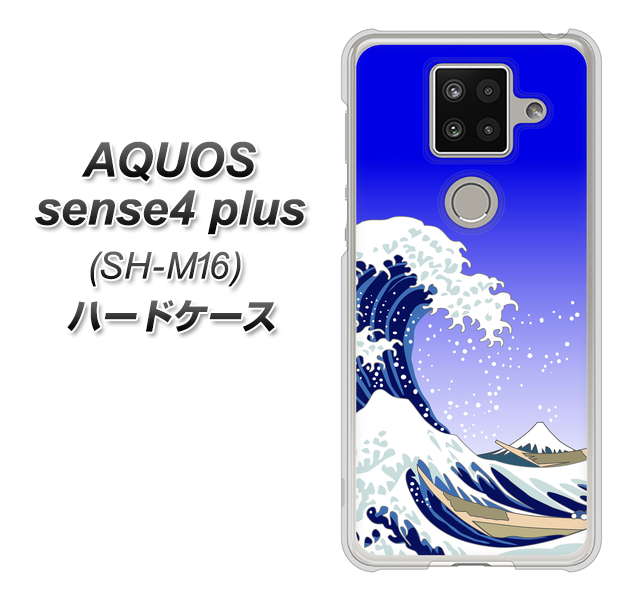 楽天モバイル アクオスセンス4 プラス SH-M16 高画質仕上げ 背面印刷 ハードケース【625 波に富士】