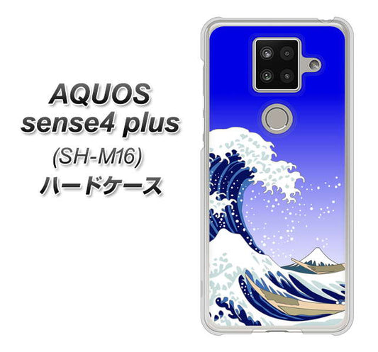 楽天モバイル アクオスセンス4 プラス SH-M16 高画質仕上げ 背面印刷 ハードケース【625 波に富士】