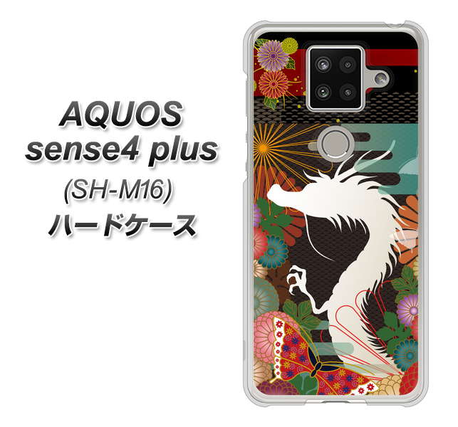 楽天モバイル アクオスセンス4 プラス SH-M16 高画質仕上げ 背面印刷 ハードケース【635 白龍】