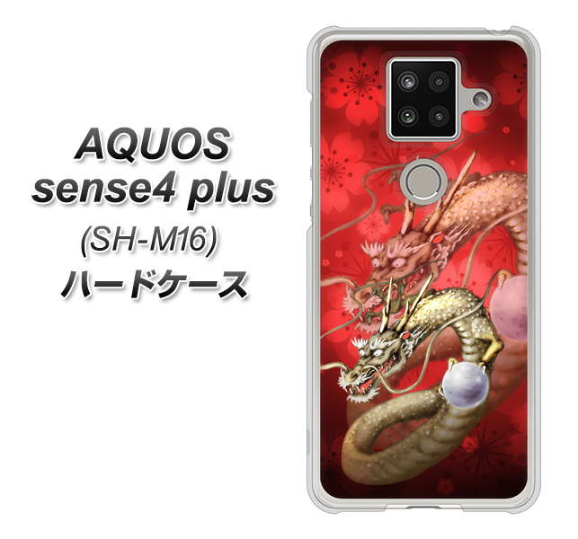 楽天モバイル アクオスセンス4 プラス SH-M16 高画質仕上げ 背面印刷 ハードケース【1004 桜と龍】