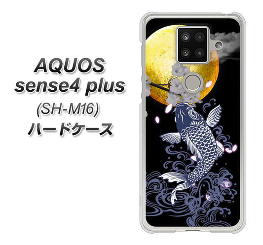 楽天モバイル アクオスセンス4 プラス SH-M16 高画質仕上げ 背面印刷 ハードケース【1030 月と鯉】