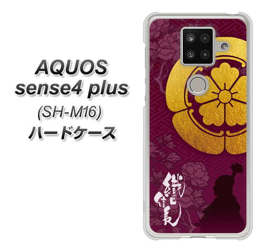 楽天モバイル アクオスセンス4 プラス SH-M16 高画質仕上げ 背面印刷 ハードケース【AB803 織田信長 シルエットと家紋】