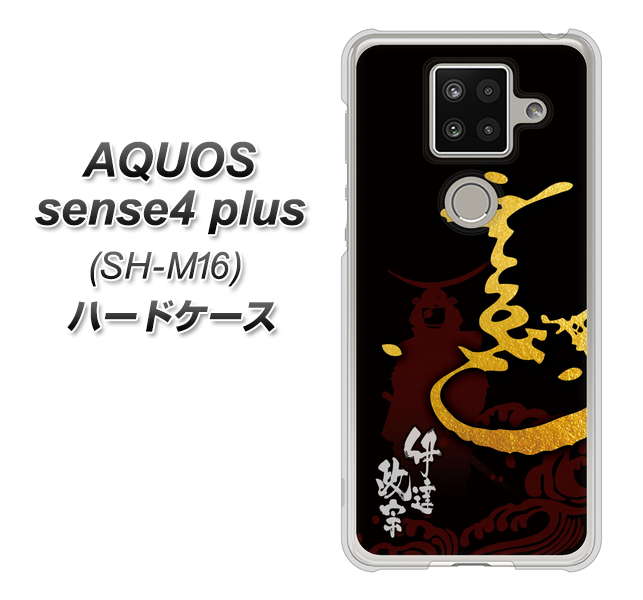 楽天モバイル アクオスセンス4 プラス SH-M16 高画質仕上げ 背面印刷 ハードケース【AB804 伊達正宗 シルエットと花押】