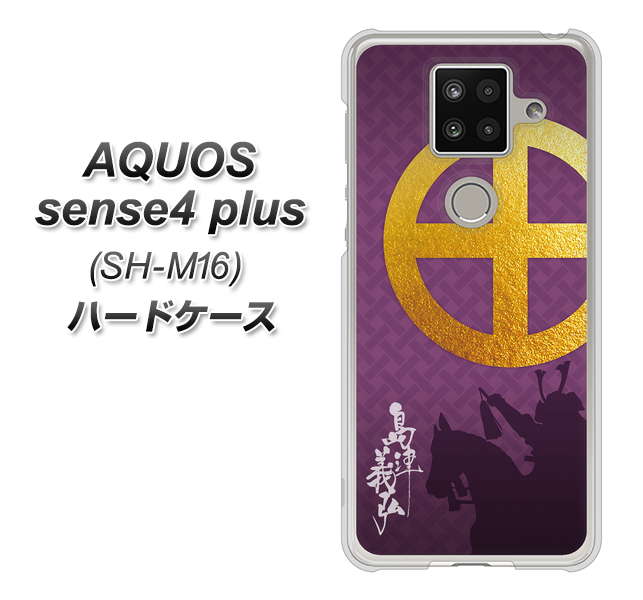 楽天モバイル アクオスセンス4 プラス SH-M16 高画質仕上げ 背面印刷 ハードケース【AB813 島津義弘 シルエットと家紋】
