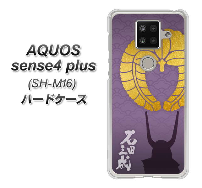 楽天モバイル アクオスセンス4 プラス SH-M16 高画質仕上げ 背面印刷 ハードケース【AB818 石田三成 シルエットと家紋】