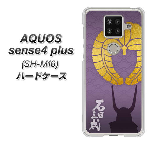楽天モバイル アクオスセンス4 プラス SH-M16 高画質仕上げ 背面印刷 ハードケース【AB818 石田三成 シルエットと家紋】