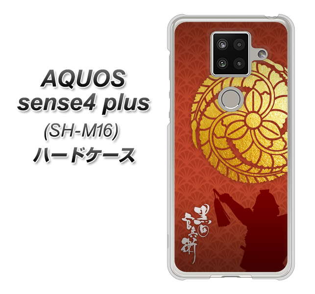 楽天モバイル アクオスセンス4 プラス SH-M16 高画質仕上げ 背面印刷 ハードケース【AB821 黒田官兵衛 シルエットと家紋】