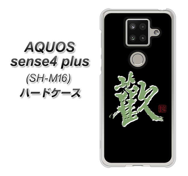 楽天モバイル アクオスセンス4 プラス SH-M16 高画質仕上げ 背面印刷 ハードケース【OE823 歓】
