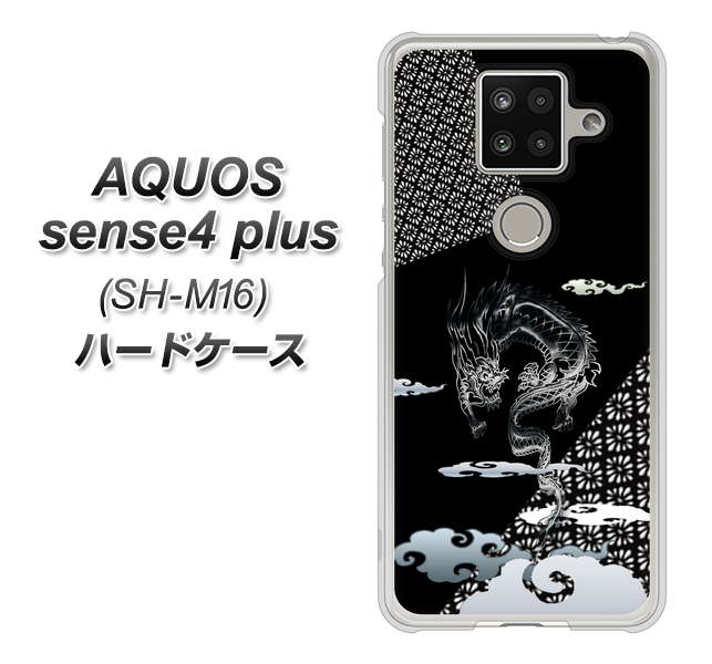 楽天モバイル アクオスセンス4 プラス SH-M16 高画質仕上げ 背面印刷 ハードケース【YC906 雲竜01】