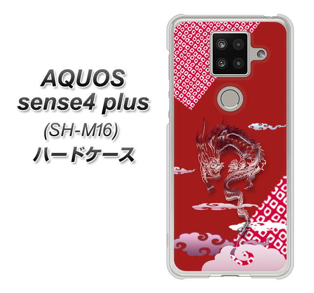 楽天モバイル アクオスセンス4 プラス SH-M16 高画質仕上げ 背面印刷 ハードケース【YC907 雲竜02】