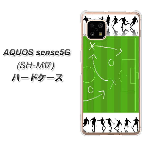 SIMフリー アクオスセンス5G SH-M17 高画質仕上げ 背面印刷 ハードケース【304 サッカー戦略ボード】