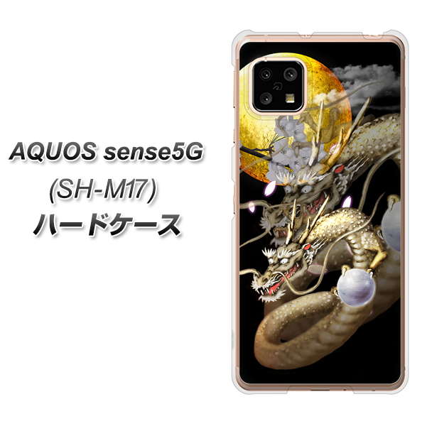SIMフリー アクオスセンス5G SH-M17 高画質仕上げ 背面印刷 ハードケース【1003 月と龍】