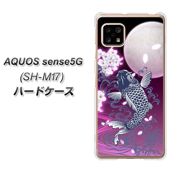 SIMフリー アクオスセンス5G SH-M17 高画質仕上げ 背面印刷 ハードケース【1029 月と鯉（紫）】