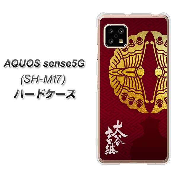 SIMフリー アクオスセンス5G SH-M17 高画質仕上げ 背面印刷 ハードケース【AB811 大谷吉継シルエットと家紋】